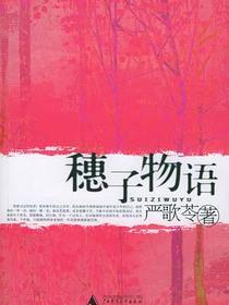 穗子物语