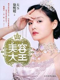 美容大王