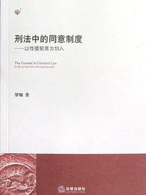 刑法中的同意制度