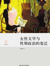 女性文学与性别政治的变迁
