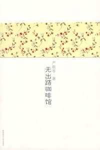 无出路咖啡馆