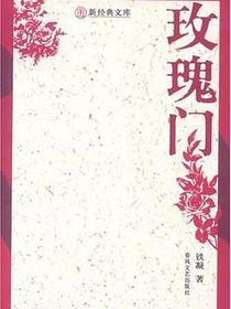玫瑰门