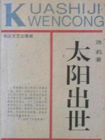 太阳出世