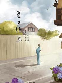 夏日终焉
