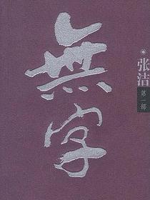 无字（全3册）