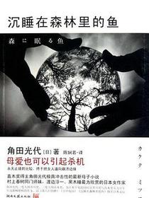 沉睡在森林里的鱼