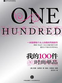 我的100件时尚单品