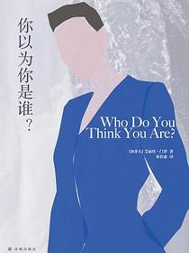 你以为你是谁？