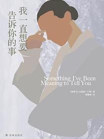 我一直想要告诉你的事