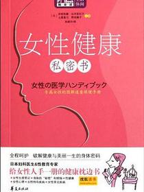 女性健康私密书