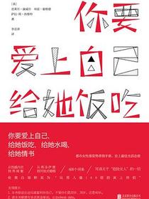 你要爱上自己，给她饭吃，给她水喝，给她情书