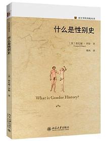 什么是性别史