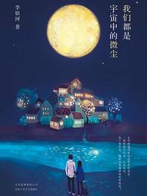 我们都是宇宙中的微尘