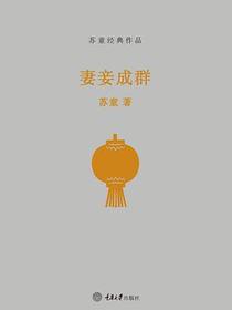妻妾成群