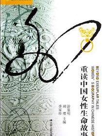 重读中国女性生命故事