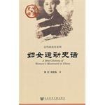 妇女运动史话
