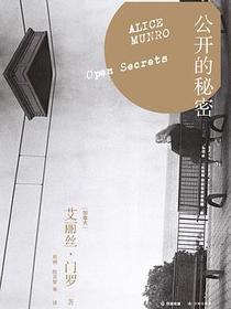 公开的秘密