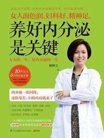 女人面色润、妇科好、精神足， 养好内分泌是关键