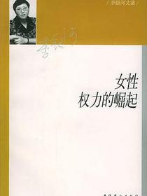女性权力的崛起
