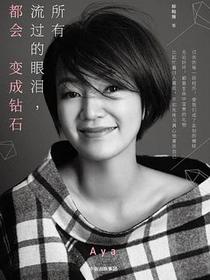 所有流过的眼泪，都会变成钻石