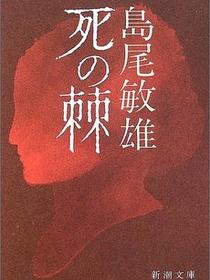 死の棘