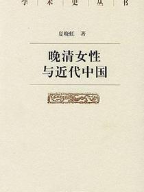晚清女性与近代中国