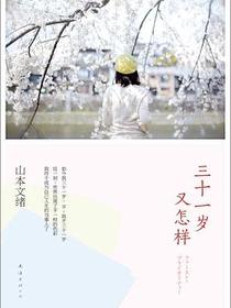 三十一岁又怎样