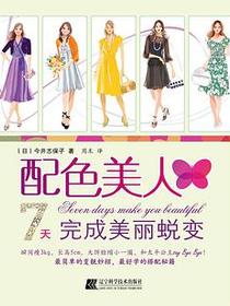 配色美人