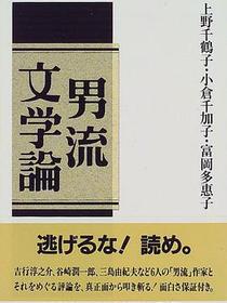 男流文学論