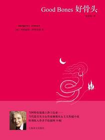 好骨头