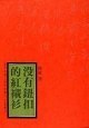 没有纽扣的红衬衫
