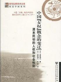 中国“女权”概念的变迁