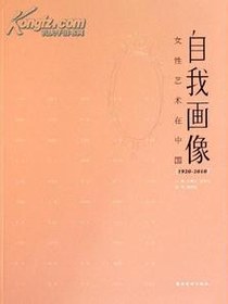 自我画像（女性艺术在中国1920-2010）