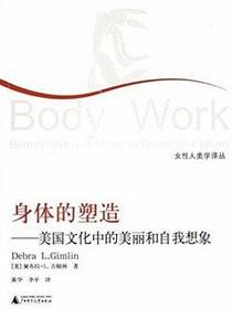 身体的塑造