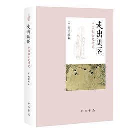 走出闺阁