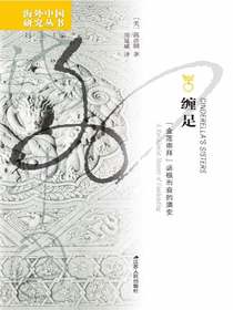缠足：“金莲崇拜”盛极而衰的演变