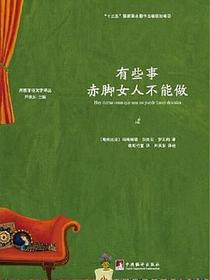 有些事赤脚女人不能做