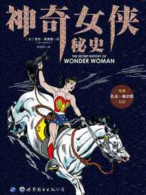 神奇女侠秘史