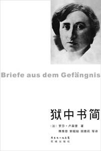 狱中书简