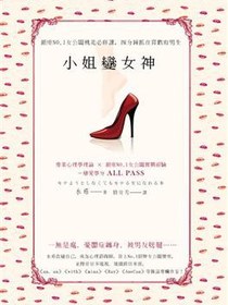 小姐變女神