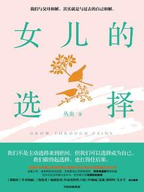女儿的选择
