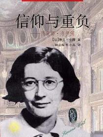 信仰与重负