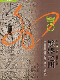 繁盛之阴