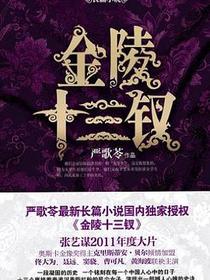 金陵十三钗