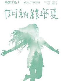 鳴響雪松系列1：阿納絲塔夏