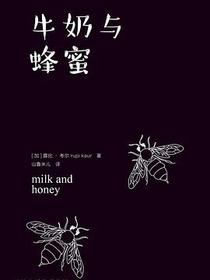牛奶与蜂蜜