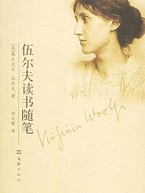 伍尔夫读书随笔