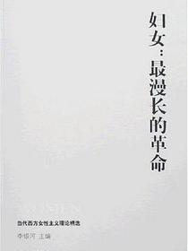 妇女：最漫长的革命