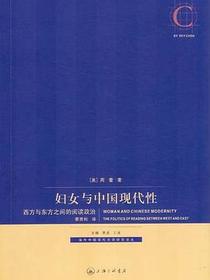 妇女与中国现代性