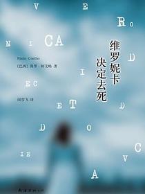 维罗妮卡决定去死